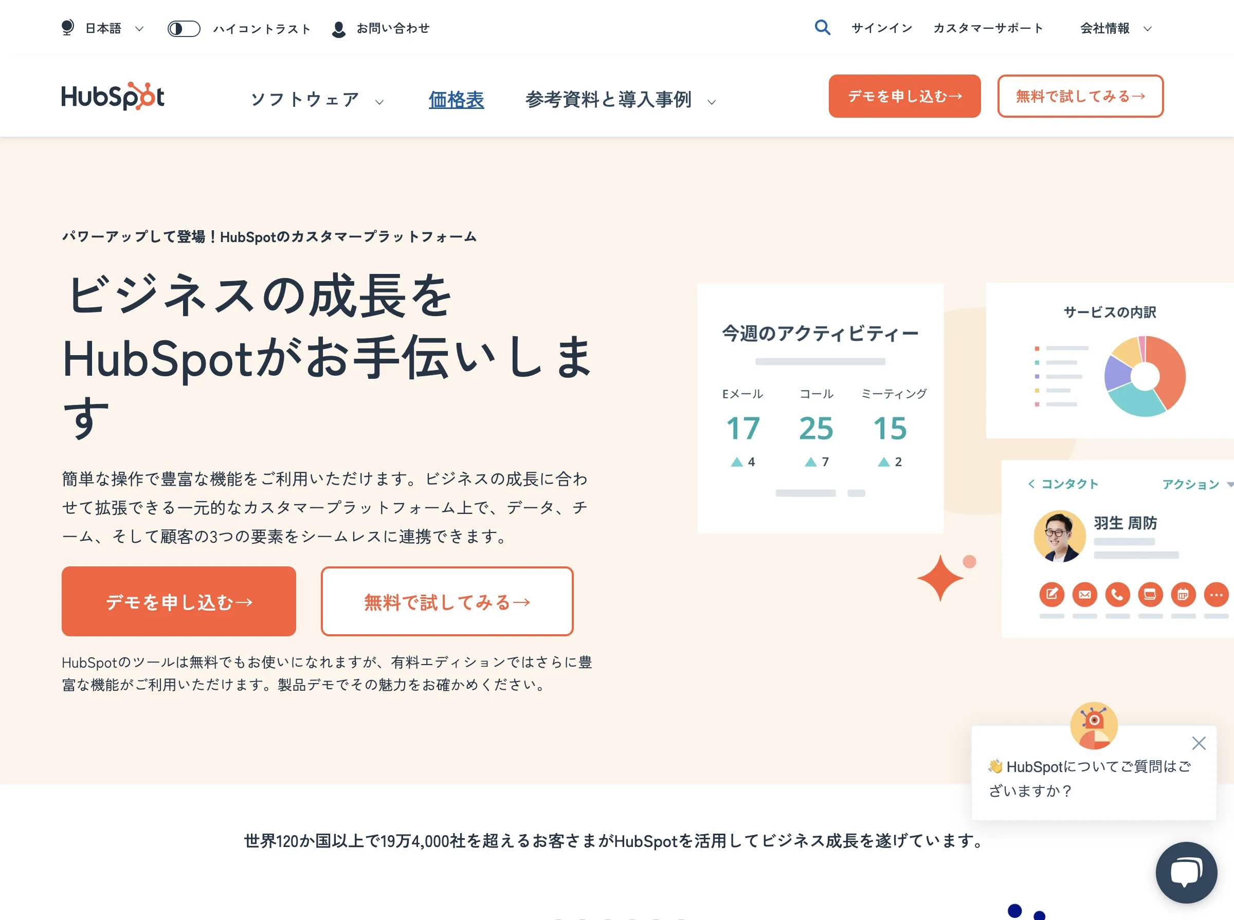HubSpot Marketing Hub(HubSpot Japan株式会社)